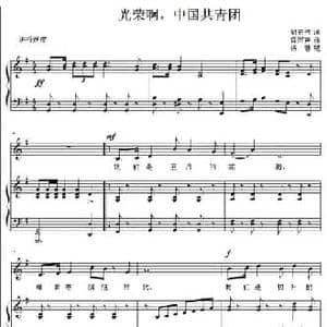 光荣啊！中国共青团_民歌简谱_词曲:胡宏伟 雷雨声