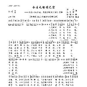 今生无缘情已空_歌曲简谱_词曲:洋儿 庄子诺 雷振邦
