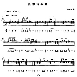 葫芦丝谱 | 是你给我爱 线简谱混排版 徐沛东