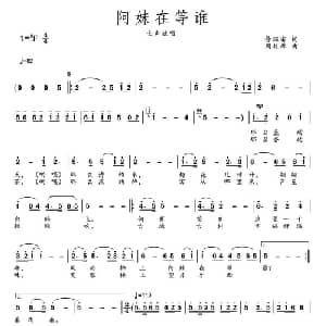 阿妹在等谁 _通俗唱法乐谱_词曲:徐环宙 周根厚