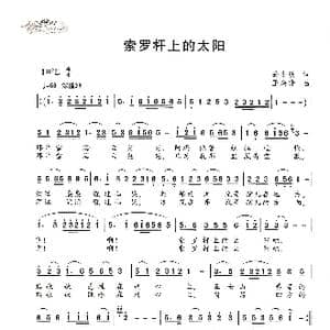 索罗杆上的太阳_歌谱投稿_词曲:孙小轶 王焕升