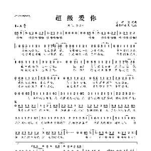​超级爱你_歌曲简谱_词曲:雷颂德 雷颂德