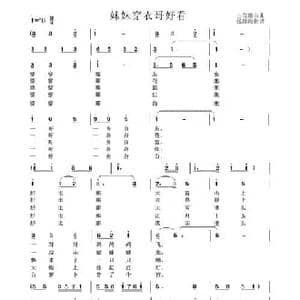 妹妹穿衣哥好看_民歌简谱_词曲: 土右旗山曲