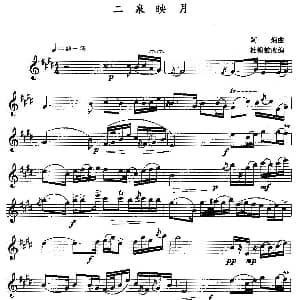 萨克斯谱 | 二泉映月 阿炳