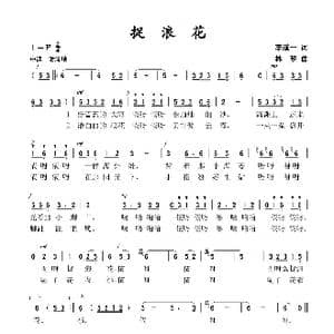 捉浪花_歌谱投稿_词曲:李道一 林梦