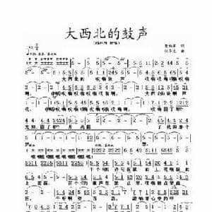 大西北的鼓声_民歌简谱_词曲:聂向军 张平生