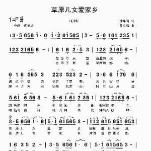 草原儿女爱家乡_歌曲简谱_词曲:徐环宙 吴克敏