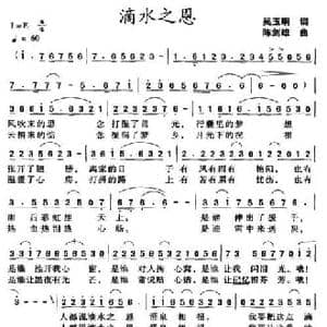 滴水之恩_民歌简谱_词曲:吴玉明 陈剑雄