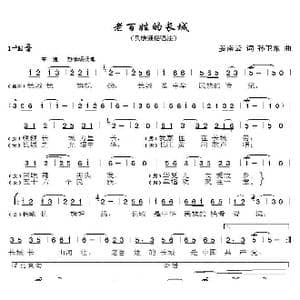 老百姓的长城_歌曲简谱_词曲:姜南云 孙卫东