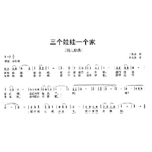 三个娃娃一个家_儿歌乐谱_词曲:丁恩昌 李光喜