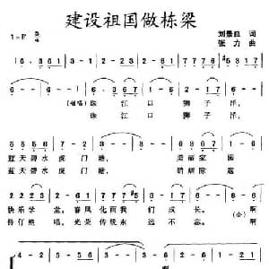 建设祖国做栋梁_合唱歌谱_词曲:刘景良 张力
