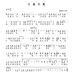 幸福许愿_民歌简谱_词曲:晏敏敏 晏敏敏