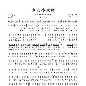 少女净妖师_歌曲简谱_词曲:焰三一 钟亦寻