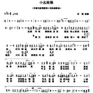 小幺姑娘_民歌简谱_词曲:许舞 许舞