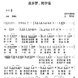 故乡梦,同学情_民歌简谱_词曲:孙萍 王莹 王莹
