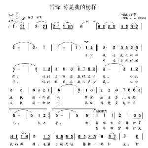 雷锋 你是我的榜样_通俗唱法乐谱_词曲:刘丽君 小河 澳籍