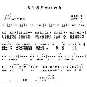 我用歌声放牧白云_儿歌乐谱_词曲:赵大国 朱加农