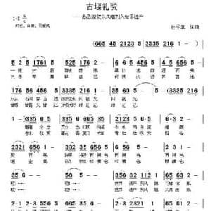 古堰礼赞_民歌简谱_词曲:杜平章 杜平章