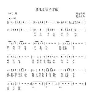 男儿永远不言败_民歌简谱_词曲:刘志毅 夏宝森