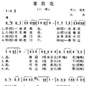 茉莉花_民歌简谱
