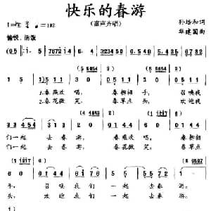 快乐的春游_儿歌乐谱_词曲:孙培和 华建国