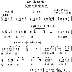 歌剧 忆娘 选曲 就像忆娘在身边 阎肃 剑兵 羊鸣 朱正本