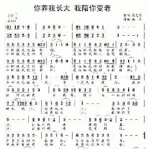 你养我长大 我陪你变老_通俗唱法乐谱_词曲:马志勇 南风