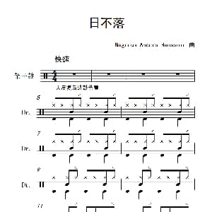 日不落 架子鼓谱