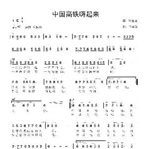 中国高铁嗨起来_歌曲简谱_词曲:张金余 鲁新华