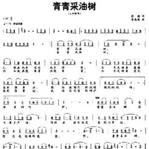 青青采油树_民歌简谱_词曲:张海 朱南溪