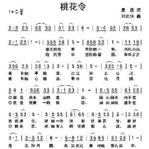 桃花令_民歌简谱_词曲:袁质 刘北休