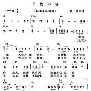 千载不变_通俗唱法乐谱