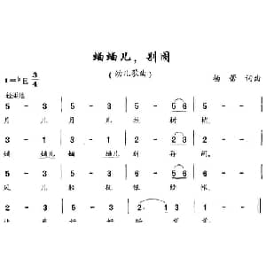 蛐蛐儿,别闹_儿歌乐谱_词曲:杨蕾 杨蕾