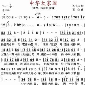 中华大家园 _歌谱投稿_词曲:孙书林 石焱