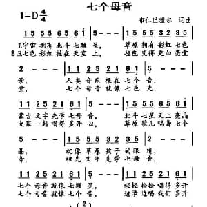 七个母音_儿歌乐谱_词曲:布仁巴雅尔 布仁巴雅尔
