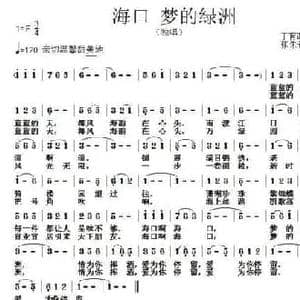 海口 梦的绿洲_民歌简谱_词曲:丁育政 张朱论