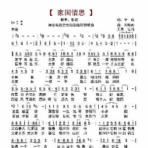 家国情思_歌谱投稿_词曲:李喧 刘咏阁