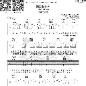 偏爱和例外_歌曲简谱