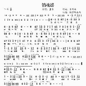 销魂谣_歌谱投稿