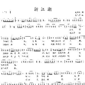 浙江潮_歌曲简谱_词曲:吴钟文 陈伟康