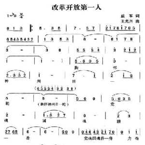 改革开放第一人_民歌简谱_词曲:盛军 王光兴