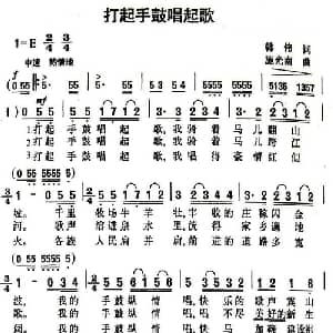 打起手鼓唱起歌_美声唱法乐谱_词曲:韩伟 施光南