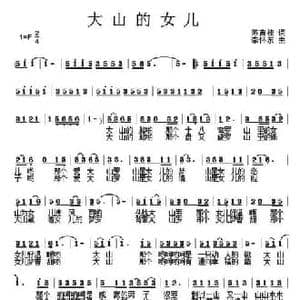 大山的女儿_民歌简谱_词曲:陈吉桂 李怀东