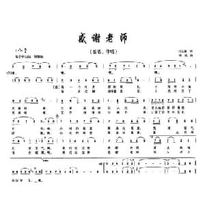 感谢老师_儿歌乐谱_词曲:刘志毅 项成