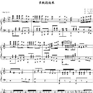 长鼓敲起来 钢琴谱 金凤浩作曲 李勇配伴奏