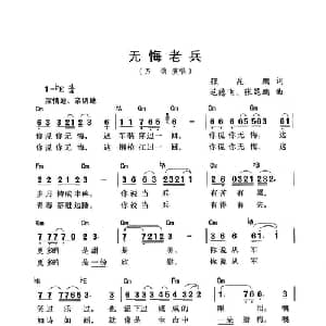 无悔老兵_通俗唱法乐谱_词曲:张昆鹏 范德飞 张昆鹏