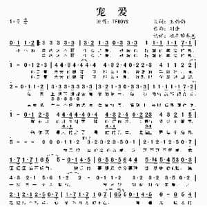 宠爱_歌谱投稿_词曲:王韵韵 刘佳