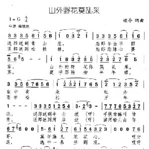 山外野花莫乱采_通俗唱法乐谱_词曲:颂今 颂今
