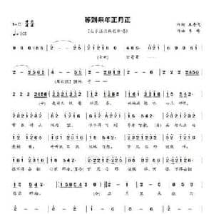 等到来年正月正_民歌简谱_词曲:王奇戈 李琦