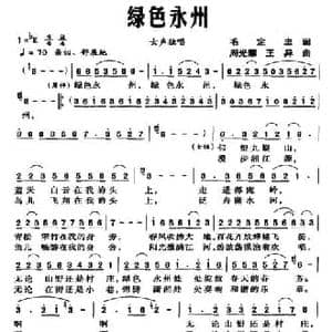 绿色永州_民歌简谱_词曲:毛定忠 周光耀 王异